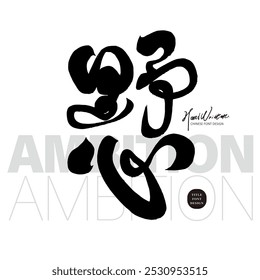 "Ambition", design de fonte de título de cópia de publicidade, caligrafia, caligrafia, estilo forte.