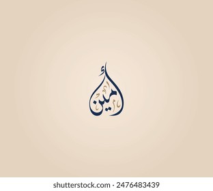 Ameen Name in Arabic Diwani Calligraphy means "Honest, loyal, sincere and trustworthy" أمين