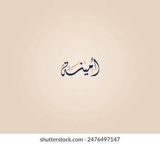 Amenah Name in Arabic Diwani Calligraphy means "Trustworthy, loyal to covenant and promise" أمينة