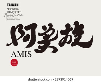 "Amis", Taiwan's aboriginal ethnic group, characteristic handwritten font title, design material for graphic promotional printed items.