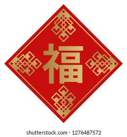 Amulet of the Chinese New Year.A symbol of happiness in China.Design of the symbols of happiness in Asia.
