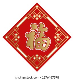 Amulet of the Chinese New Year.A symbol of happiness in China.Design of the symbols of happiness in Asia.
