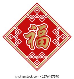 Amulet of the Chinese New Year.A symbol of happiness in China.Design of the symbols of happiness in Asia.
