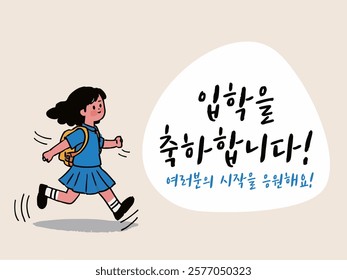 "An illustration celebrating school admission with a cheerful girl carrying a backpack and the Korean text '입학을 축하합니다!' (Congratulations on admission!)."
