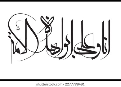 Ana wa Ali Abu Haza Ummah. Translation: "Me and Ali are the fathers of this nation". Arabic Islamic Calligraphy Vector. Suitable for mosque, Ornaments, digital media and printing.
