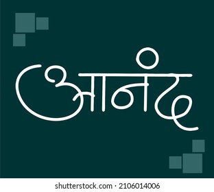 Anand Marathi Hindi Calligraphy Which Translates Stock Vector (Royalty ...