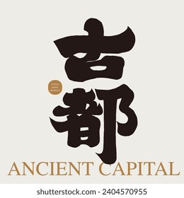 "Ancient Capital", thick and square Chinese font design, Japanese design, traditional calligraphy style, vector font material.