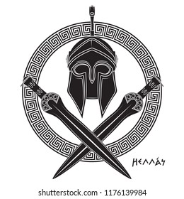 Ancient Hellenic helmet, two crossed ancient Greek swords and greek ornament meander, isolated on white, vector illustration