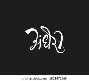 Andheri Written in Devanagari Script in marathi language.  (Andheri is a name of part of Mumbai city)