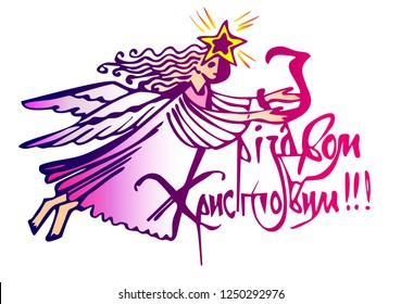 angel flying through the sky and the text in Ukrainian - Merry Christmas