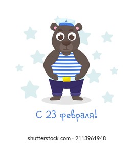 Animalistic children's angry bear. Flat style. February 23. Defender of the Fatherland Day. Young soldier. Designed for postcard printing. Russian text