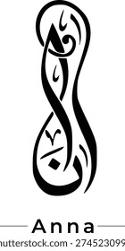 Anna name in arabic calligraphy