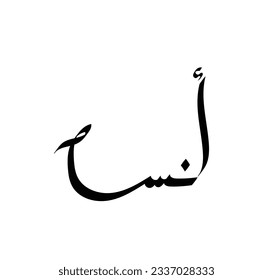 Annas in Arabic Writing. Good and simple Name in Arabic.