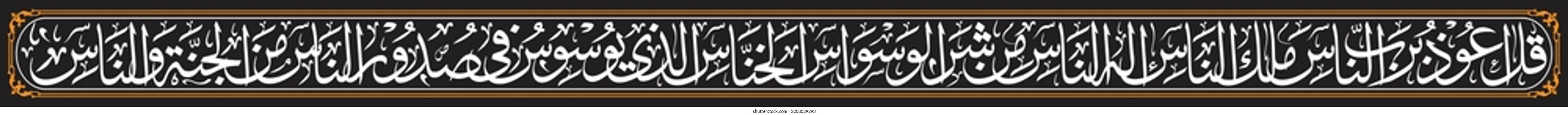 An-Nas, Verse 1-6, Say, I seek refuge in the Lord of mankind, The Sovereign of mankind, 4 Qul, Al Kafirun 109, Al Ikhlas 112, Al Falaq 113, An Nas 114