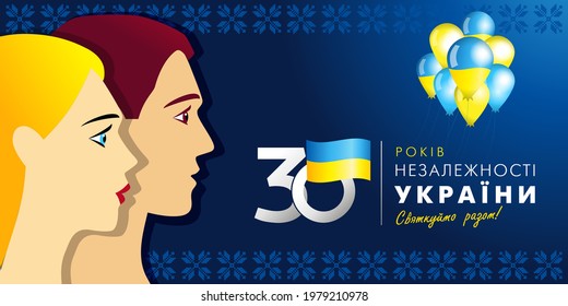 Anniversary banner with Ukrainian text: 30 years Independence Day of Ukraine, people, numbers and flag. Holiday in Ukraine 24th of august, vector illustration for poster or greeting card