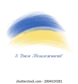Anniversary banner with Ukrainian text: Happy independence day of Ukraine. Watercolor brush stroke flag background. Classic national country flag with Abstract watercolor grunge brush flag