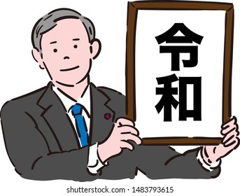 Announcement of the Japanese era, the frame that the man has means "Reiwa"