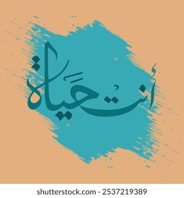 ANTAL HAYYAT Arabic calligraphy word meaning My Life Scenery frame idea design for print hand drawn script for quran vector illustration islamic web icon. Arabic calligraphy word. Editable. EPS 10