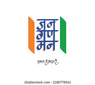 Anthem for Indian Independence Day, 15th August Vector calligraphy