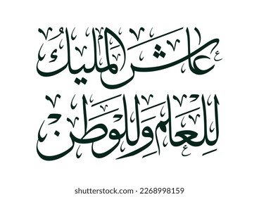 Anthem of Saudi Arabia in Arabic text, TRANSLATED: Long live the king for the country and flag.