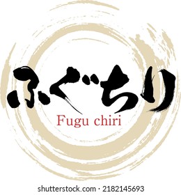 apanese calligraphy “Fugu chiri” Hiragana. Vector illustration. Handwritten Hiragana.