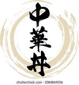 caligrafía japonesa "Chūkadon" Kanji. Ilustración vectorial. Kanji escrito a mano.