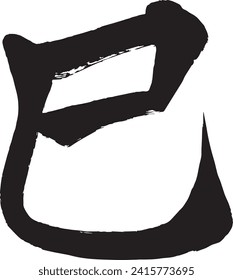 apanese Kanji Calligraphy Material Tatsu Translation: Snake