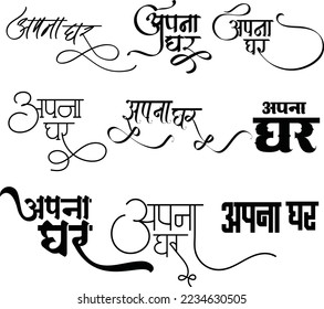 Apna Ghar logo, Our Home hindi logo, Apna Ghar logo in hindi calligraphy, Indian emblem and monogram, Hindi Alphabet design, Translation Apna Ghar meaning our home