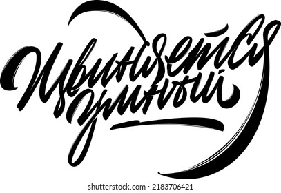Apologies smart. Vector illustration hand drawn lettering russian language. Isolated on white vector cyrillic calligraphy illustration. Great design for postcard and t-shirt
