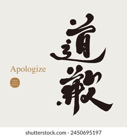 "Apology", Chinese calligraphy font design, careful and conscientious Chinese vocabulary, design and layout vector material.