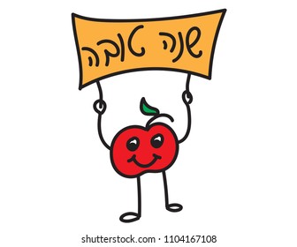 Apple doodle holding a sign with Hebrew text SHANA TOVA