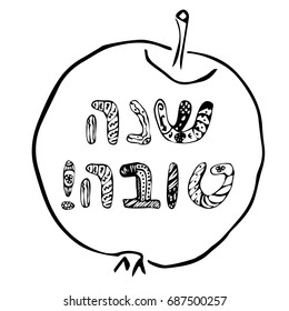 Apple with an inscription Shana Tova. Jewish New Year Rosh a Hashanah 5778. Hebrew. Doodle. Sketch. Hand draw. Vector illustration on isolated background