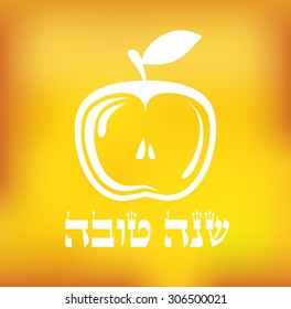 apple on yellow background. happy new year in Hebrew
