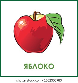 Apple en texto ruso, tarjeta para niños