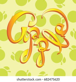  Apple. Seamless pattern with lettering. A cheerful printing house of calligraphy for textiles, tapestries, packing materials, covers, cases, napkins.