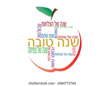 Apple shape Shana Tova Hebrew banner with different Hebrew greetings for the Jewish new year