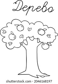 Apple tree with apples and dough, a tree.For postcards and coloring books.Vector illustration drawn by hand