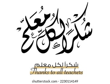 Appreciation certificate logo for professional teachers in Arabic, TRANSLATED: Thanks to all teachers.