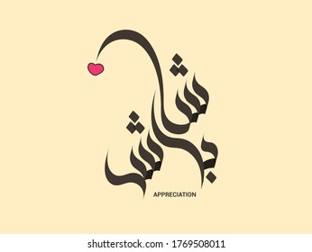 Appreciation written in Urdu Calligraphy. 