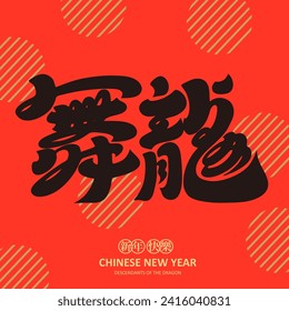 The appropriate word for the Year of the Dragon is "Dragon Dance", with distinctive hand-drawn Chinese font design and lively and festive layout design.