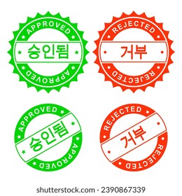 Approved and Rejected (Korean) stamp design, for digital or imprint, flat negative space

승인 및 거부된 우표 디자인, 디지털 또는 임프린트, 플랫 네거티브 공간