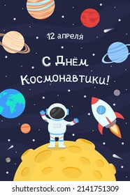 12 de abril Día de los Cosmonáuticos - inscripción en ruso. Un astronauta en un espacio en la luna, junto a un cohete, contra el fondo del cielo estrellado y los planetas del sistema solar.