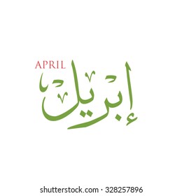April in arabic calligraphy style it is a vector type file and can be used for calendar design it is reflecting the current season color