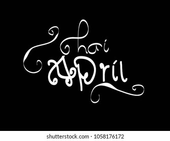 April Lettering of hand brush. vector illustration