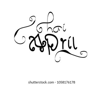 April Lettering of hand brush. vector illustration