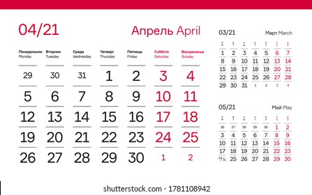 APRIL PAGE. 12 Months Premium 2021 Calendar Grid Set. Russian and English Languages 2021 Year Quarterly Calendar. Table, Wall, Desk or Quarter. Clean, Simple, Trio Design. Vector, Editable. 