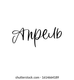 APRIL. SPRING MONTH CYRILLIC VECTOR HAND LETTERING. SPRING MONTH TYPOGRAPHY