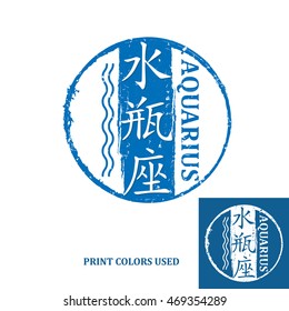 Aquarius (Chinese Text translation), Horoscope element, one of the twelve equatorial constellations or signs of the zodiac in Western astronomy and astrology - grunge stamp / label. Print colors used.