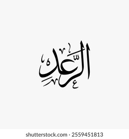 Ar Rad Quran Surah Name Sulus Calligraphy Islamic Traditional Arabic Typography