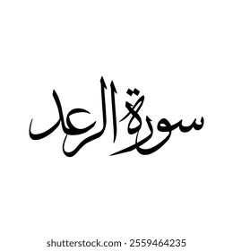 Ar Rad Quran Surah Name Sulus Calligraphy Islamic Traditional Arabic Typography